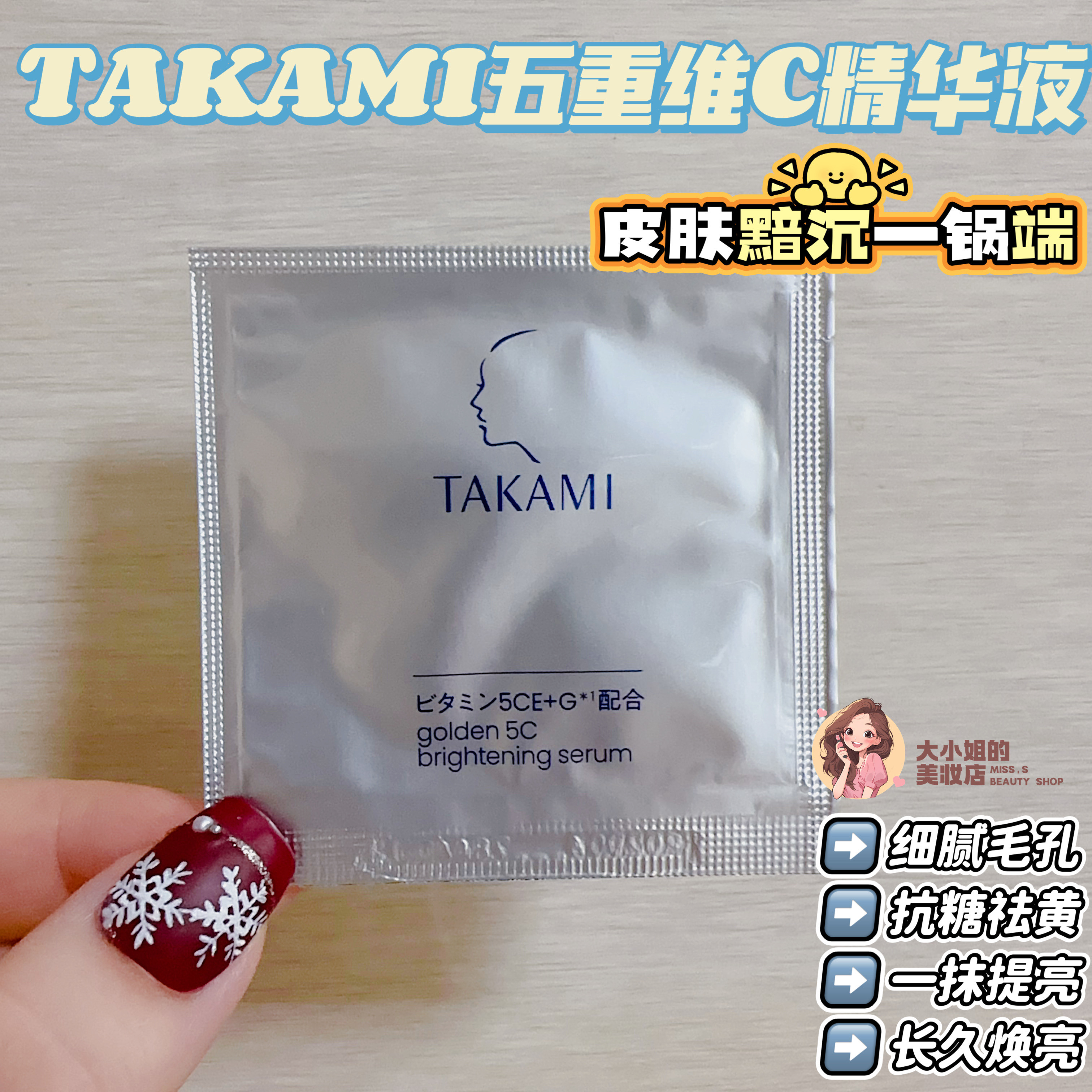 TAKAMI五重维C精华液润养肌
