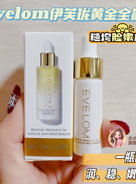 EVELOM伊芙珑黄金万能油