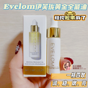 皮肤素颜也发光 LOM伊芙珑黄金万能油一瓶四效润稳嫩亮5ML EVE