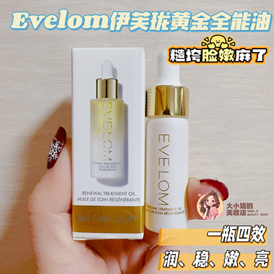 EVELOM伊芙珑黄金万能油