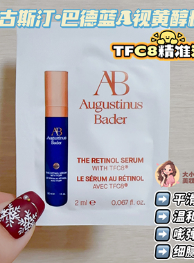 奥古斯汀巴德蓝A视黄醇精华