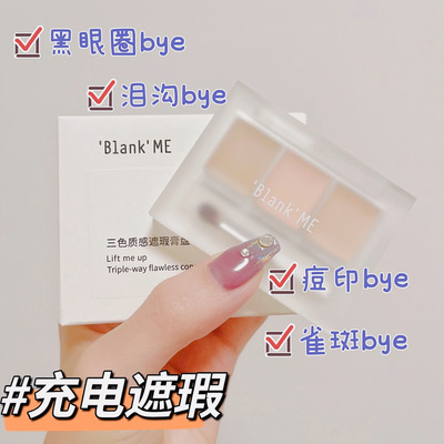 Blankme半分一三色质感高倍遮瑕