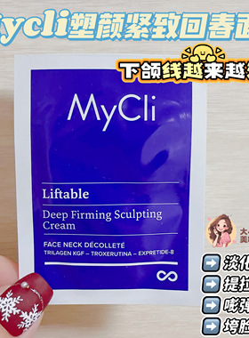 下颌线越来越清晰！Mycli麦可莉塑颜紧致面霜提拉紧致淡化细纹