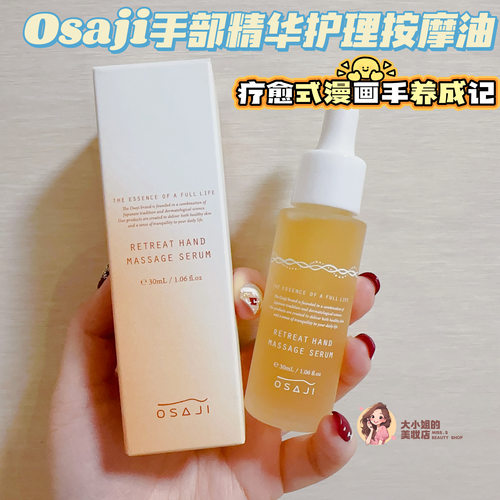 Osaji手部精华护理按摩油30ml