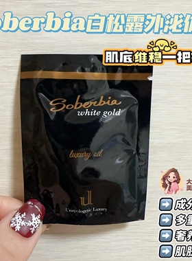 肌底维稳一把好手！Soberbia索泊伊白松露外泌体油奢养修护10ml