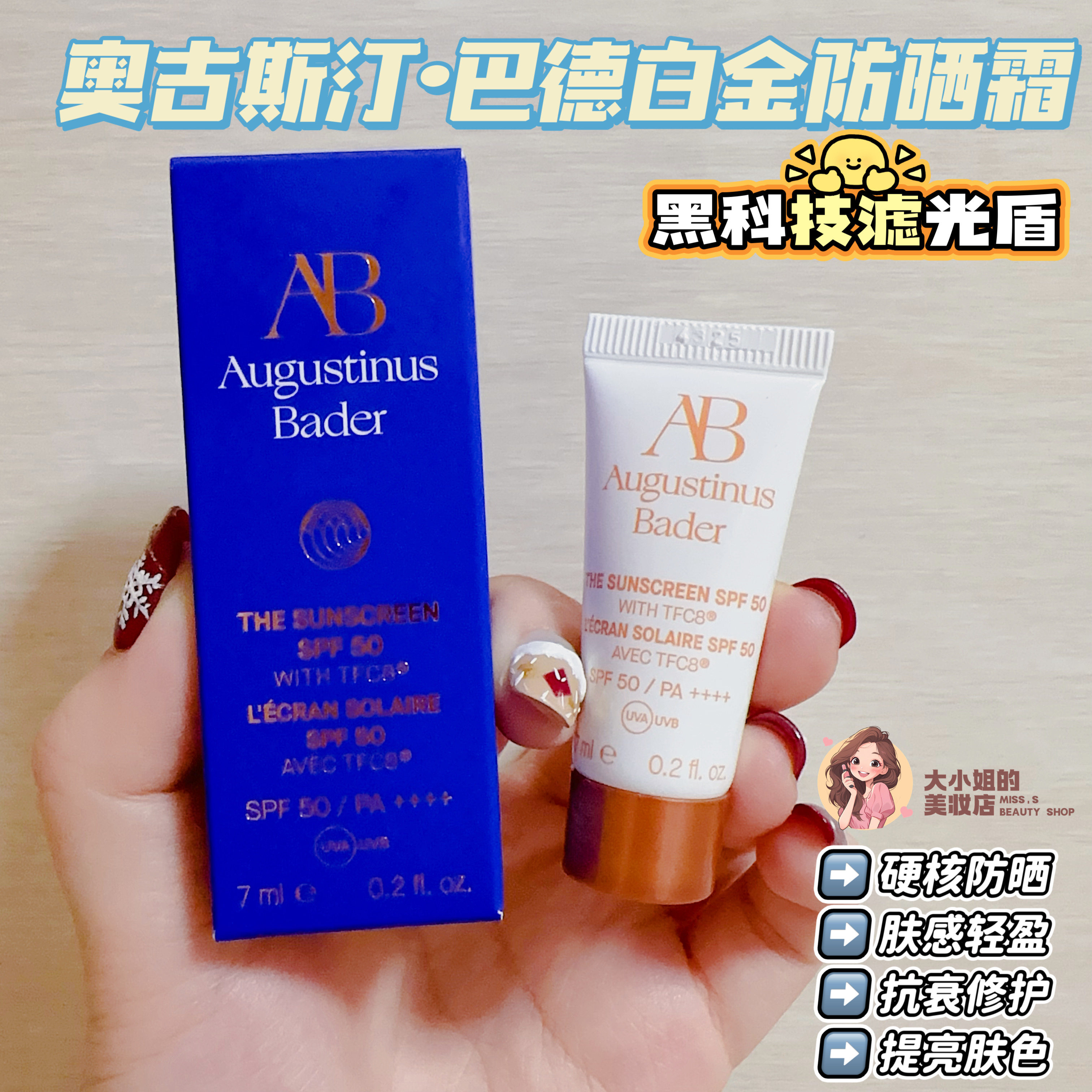 黑科技滤光盾防晒又养肤！AB奥古斯汀巴德白金防晒霜7ML硬核防晒