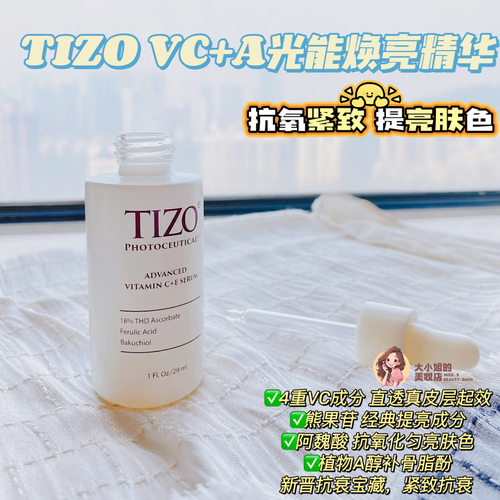 TIZOVC+A光能焕亮精华液