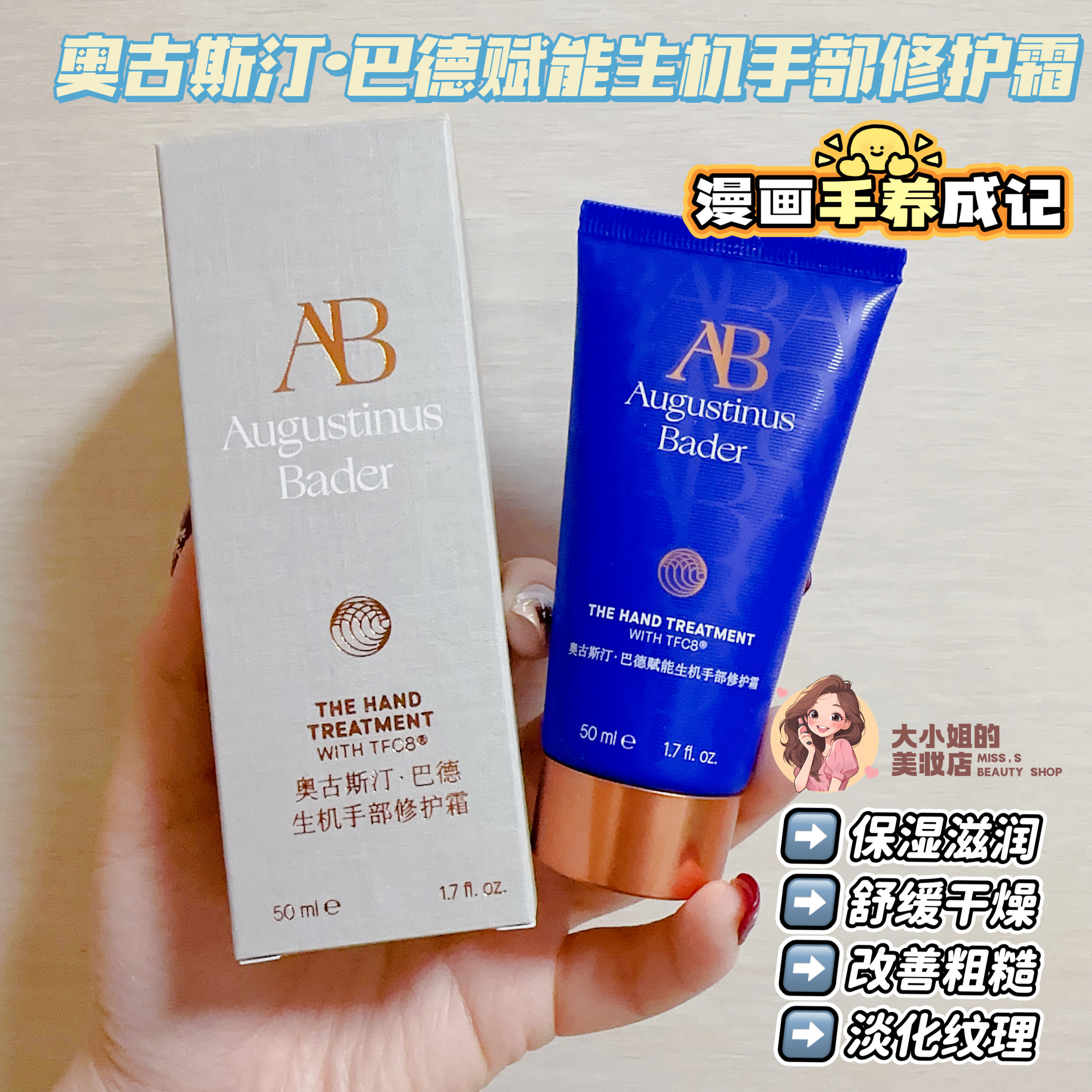 奥古斯汀巴德TFC8赋能生机护手霜图片
