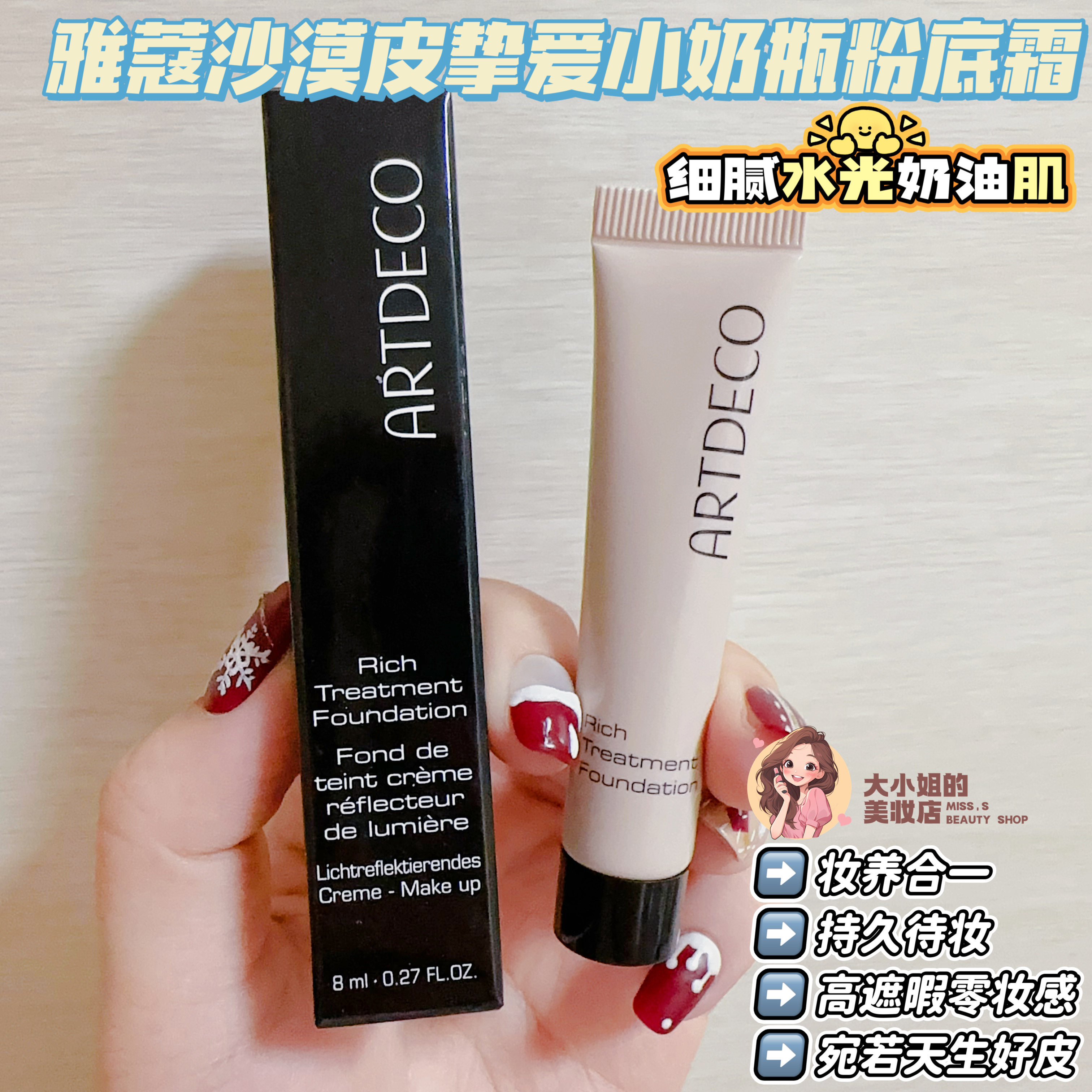 ARTDECO雅蔻小奶瓶粉底霜中样8ML