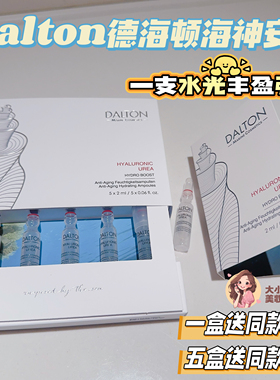 一支水光丰盈强韧！DALTON德海顿海神安瓶饱满透光嘭弹丰盈紧致
