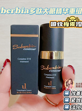 眼纹橡皮擦实锤啦！Soberbia索泊伊眼周水润抗皱精华多肽眼霜5ML