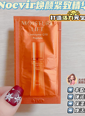 Noevir诺薇雅焕颜紧致精华液