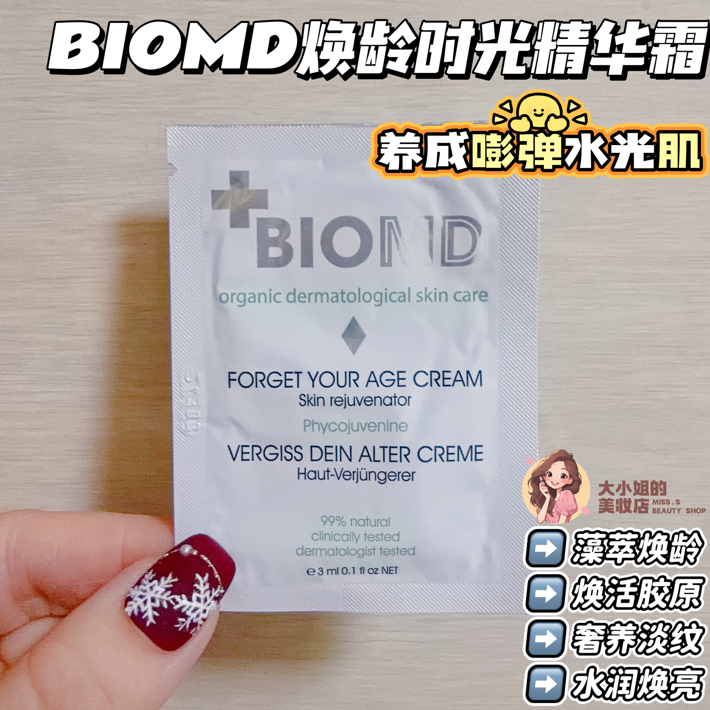 时光逆龄焕肤！佰奥德BIOMD焕龄时光精华霜水润透亮紧致紧塑轮廓