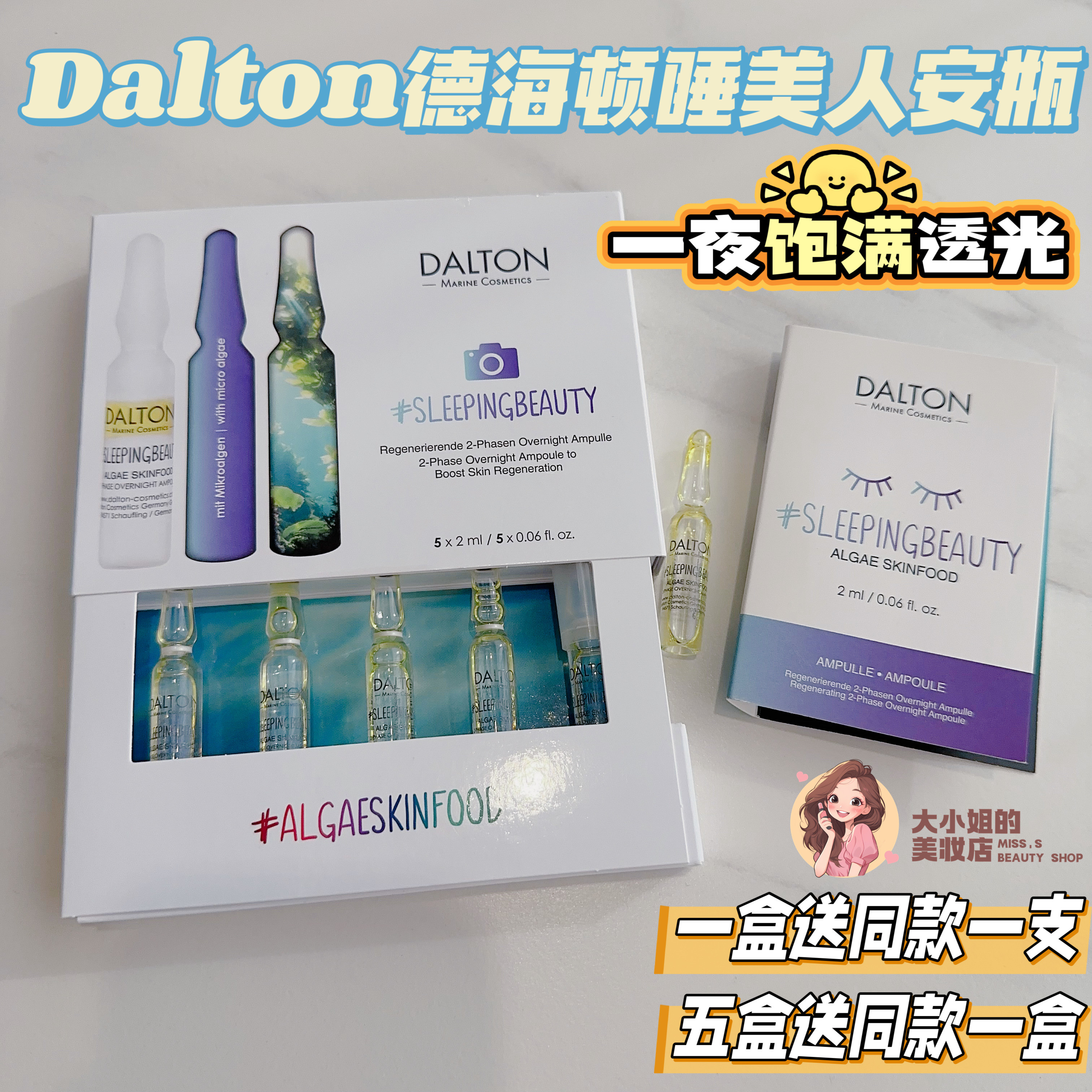 Dalton德海顿睡美人安瓶