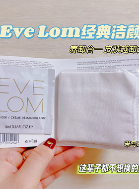 养卸合一 皮肤越卸越好！EVE LOM伊芙珑经典洁颜霜5ML带玛琳纱巾
