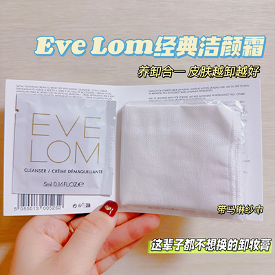 养卸合一EVELOM经典洁颜霜5ML