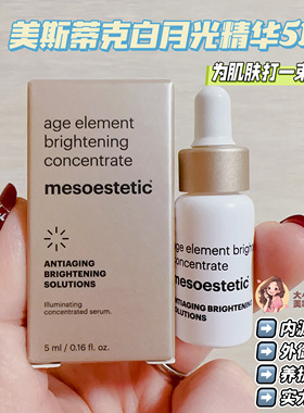 美斯蒂克白月光精华5ML