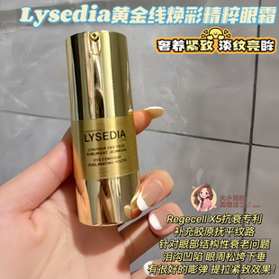 奢养紧致淡纹亮眸！Lysedia黄金线焕采精粹眼霜补充胶原抚平纹路