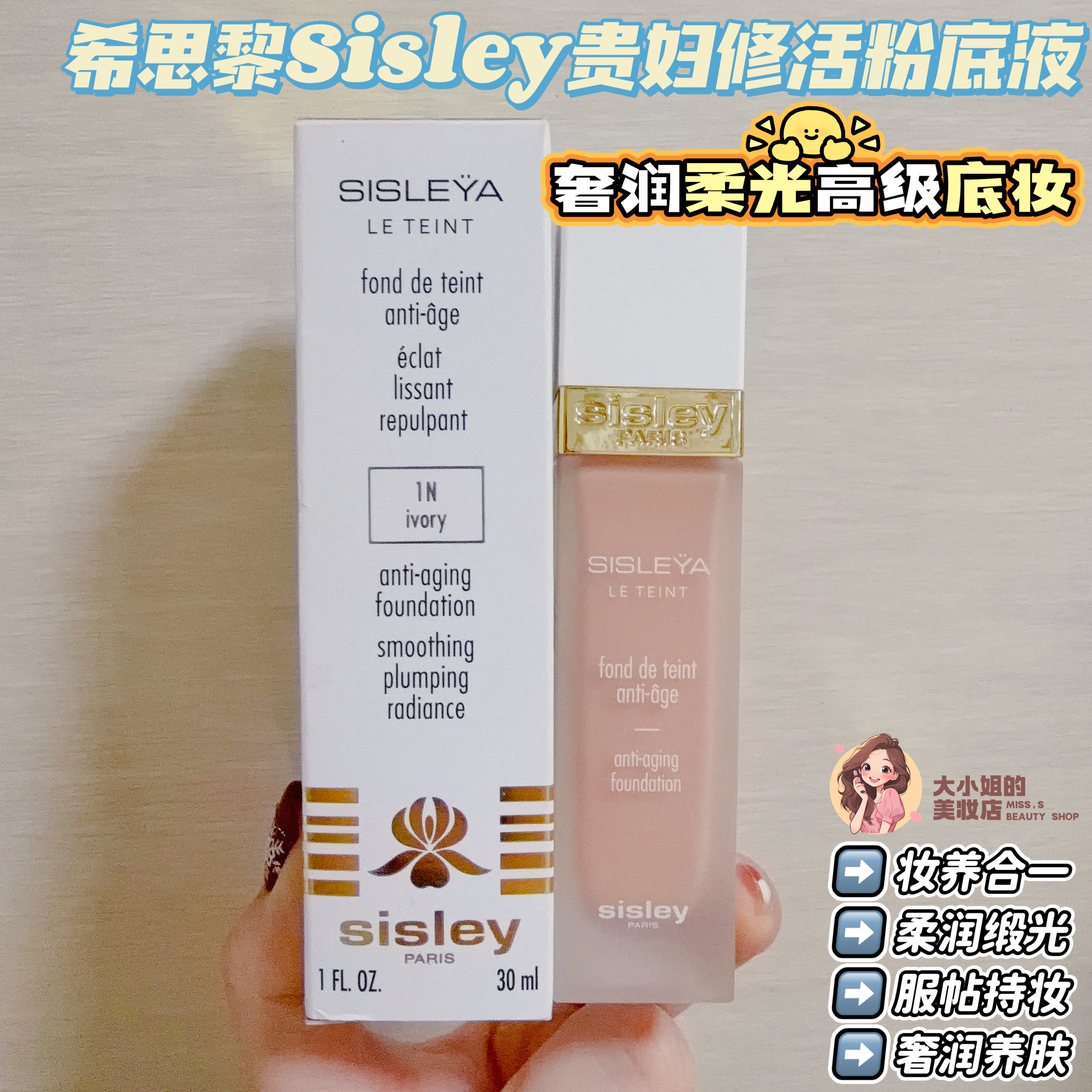 希思黎Sisley贵妇修活粉底液