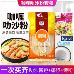 马来西亚叻沙粉面咖喱粉汤底酱料套餐组合叻沙酱椰浆米粉3-4人份