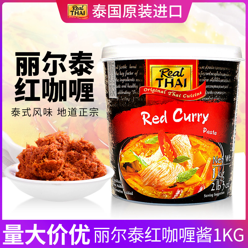 正宗泰国红咖喱酱丽尔泰1000克泰式咖喱菜香辣商用咖喱膏原装进口,粮油调味/速食/干货/烘焙,咖喱/粉/块/酱,淘宝优惠券,粉丝福利购,淘宝优惠卷