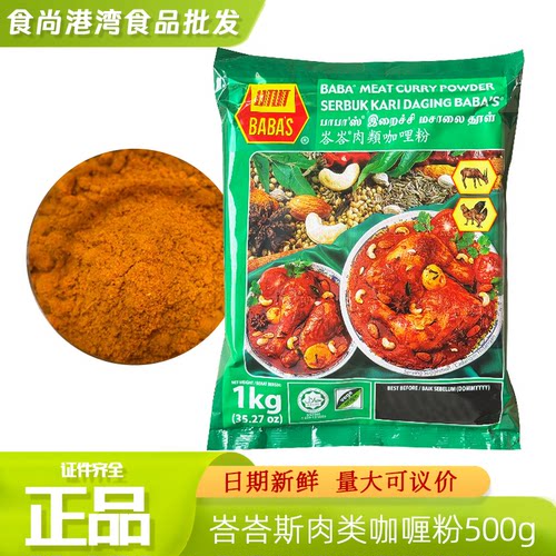马来西亚巴巴斯肉类咖哩粉1kg