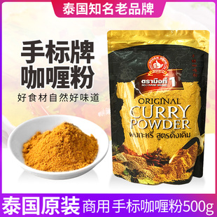 泰国进口手标咖喱粉500g原装 黄咖喱粉餐饮炒咖喱蟹调料大袋商用