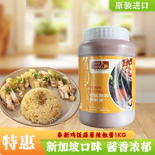 新加坡泰新鸡饭蒜蓉辣椒酱蘸酱喇沙酱海鲜面酱1千克泰新叻沙酱