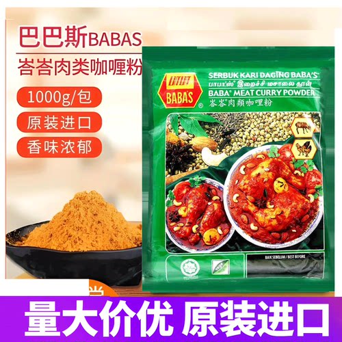马来西亚巴巴斯肉类咖哩粉1kg