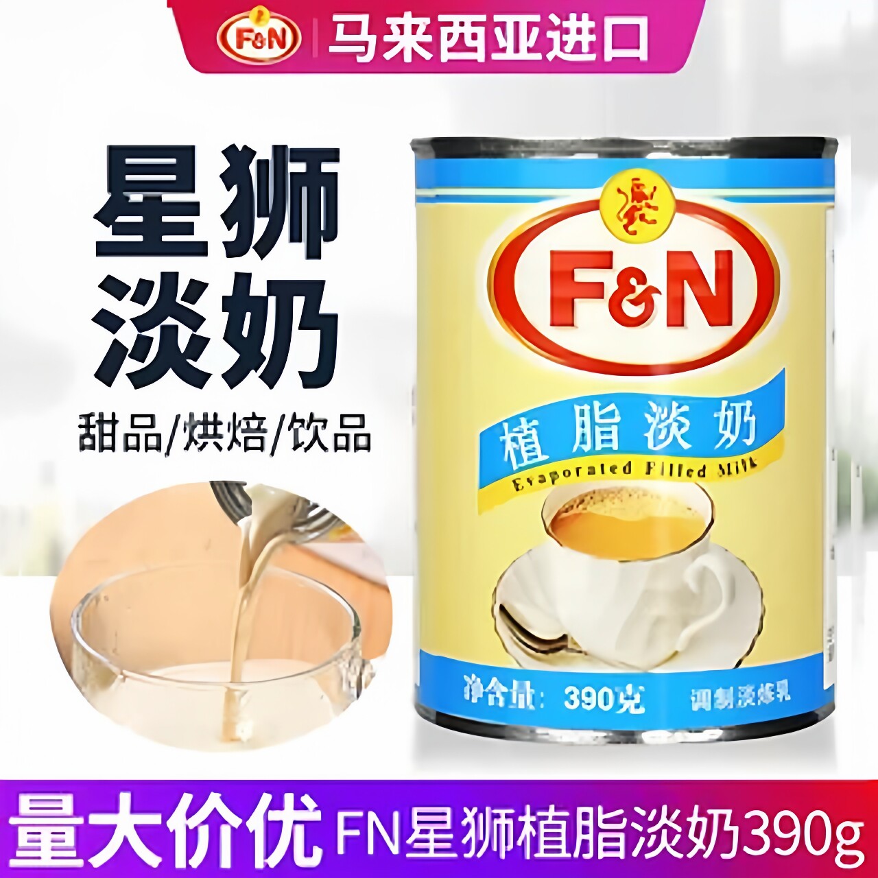 5罐包邮马来西来FN星狮植脂淡奶390g淡炼乳皇茶咖啡奶茶甜品原料