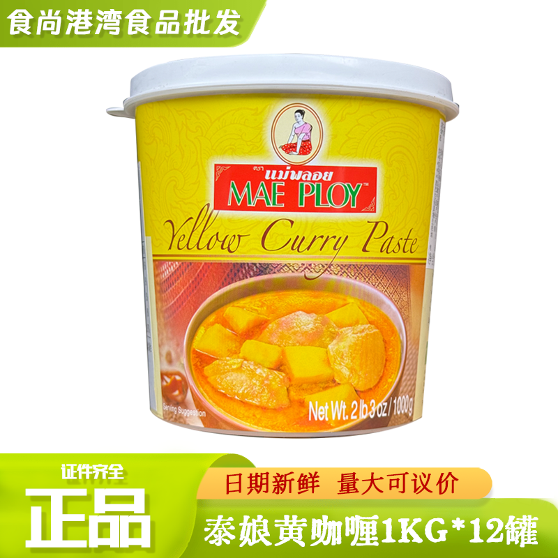 整件泰国泰娘黄咖喱酱1kg 咖喱鸡蟹虾拌饭调味料TCC黄咖喱膏包邮