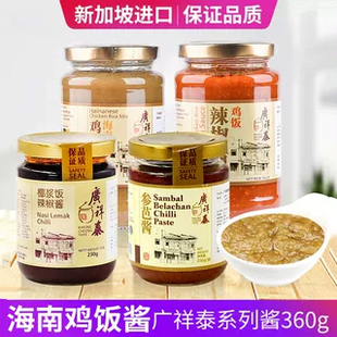 新加坡广祥泰海南鸡饭酱参芭酱椰浆饭辣椒酱360g白切鸡饭调料包邮