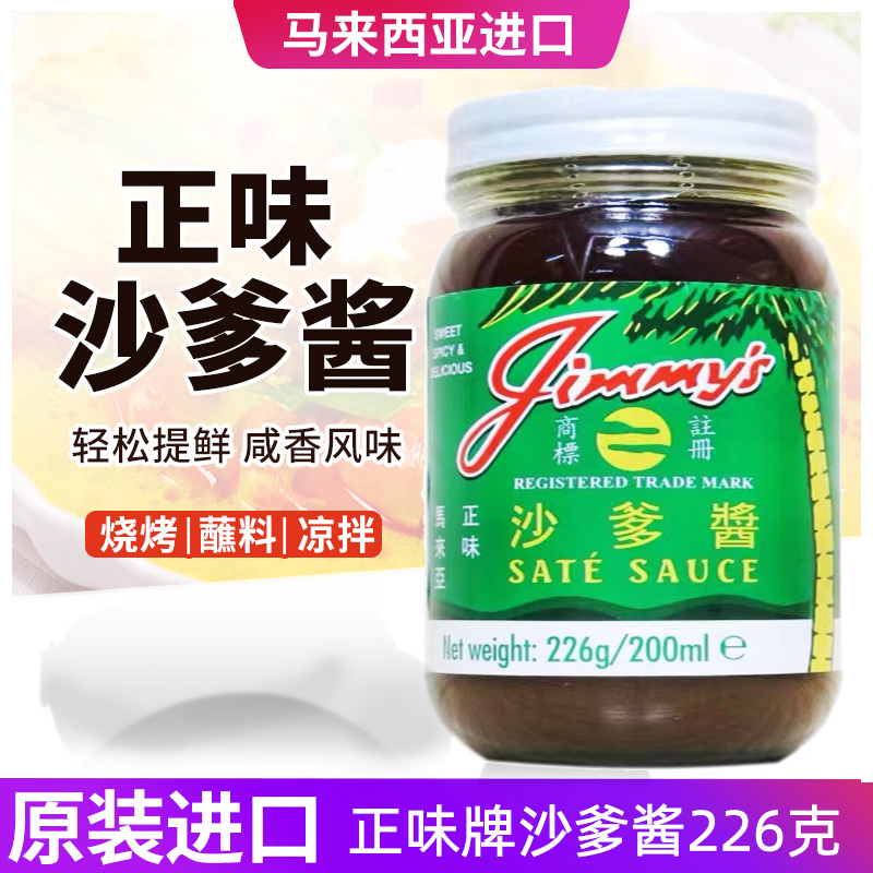 Jimmy's马来西亚沙爹酱226克