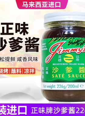 占美牌马来西亚Jimmy's正味沙爹酱226克吉米椰树 SATE SAUCE风味