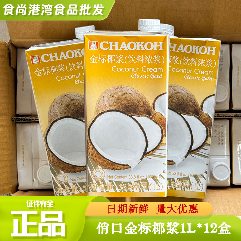 整件泰国俏果金标椰浆1L 椰汁西米露咖喱材料俏口牌椰浆高浓度商