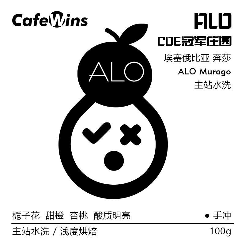 CafeWins埃塞Alo Murago主处理站水洗浅度烘焙手冲咖啡豆