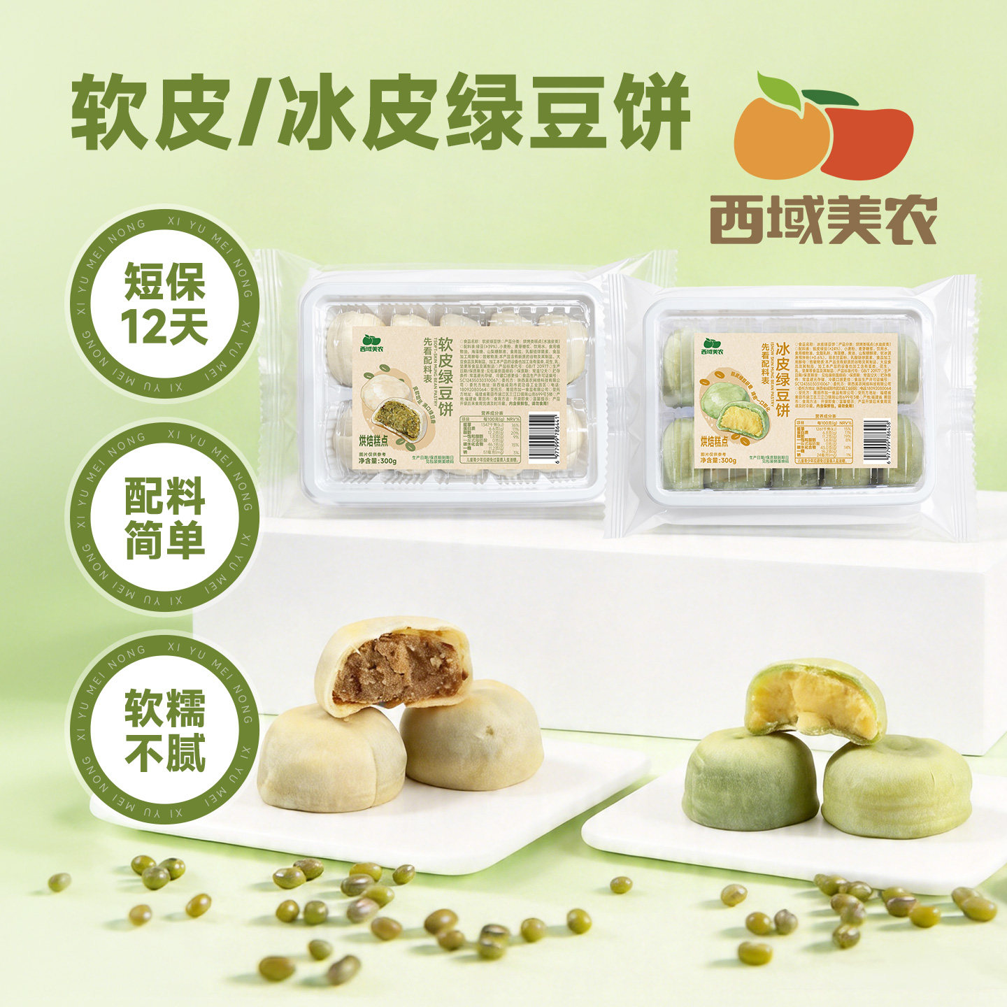 西域美农绿豆饼冰皮软皮老师绿豆糕点面包早餐零食休闲食品