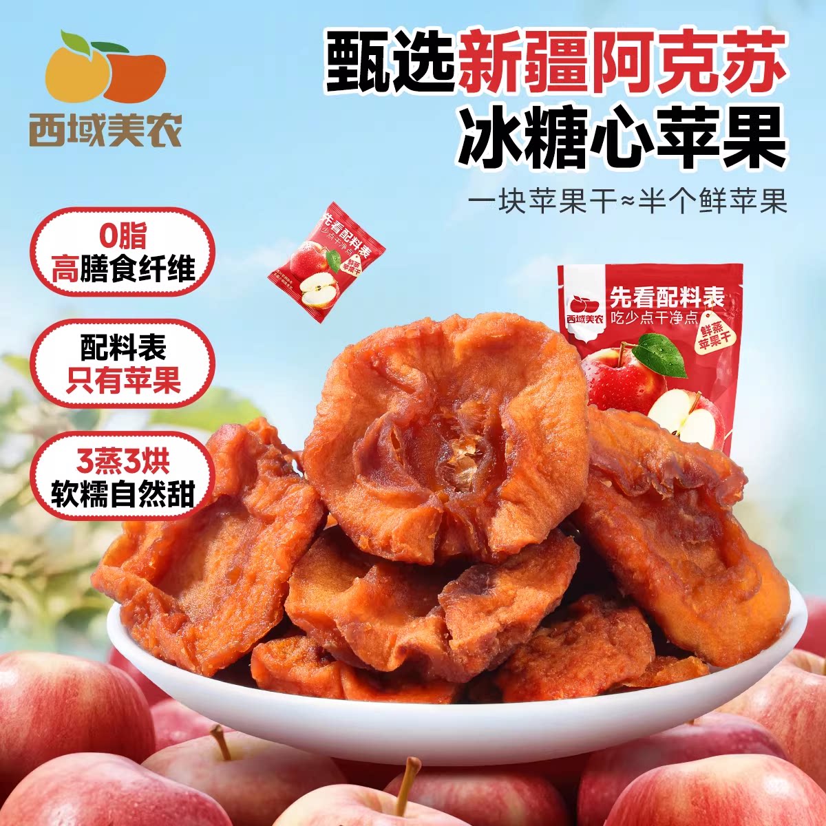 西域美农鲜蒸苹果干128g 新疆特产阿克苏苹果果脯零食蜜饯小包装