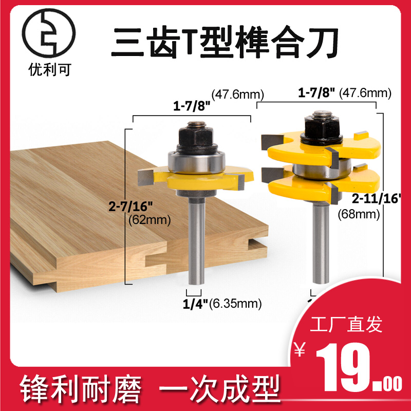 优利可3齿t型铣刀 钨钢合金榫合刀 拼接板开槽雕刻刀木工数控刀具