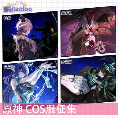 原神cos杜林桑多涅菈乌玛奈芙尔