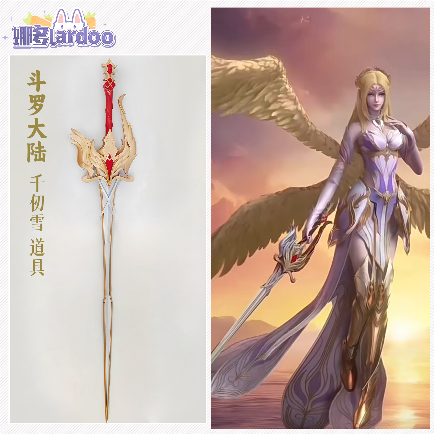 娜多 斗罗大陆cos道具天使圣剑千仞雪cosplay剑