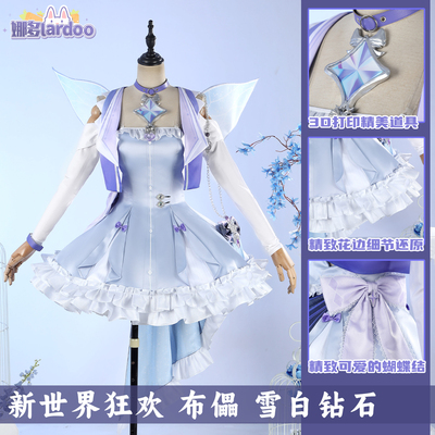 新世界狂欢布儡雪白钻石cos服