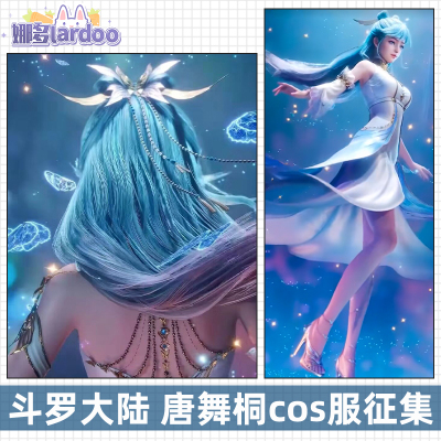【定金】成团征集斗罗大陆cos绝世唐门唐舞桐海神缘cosplay服装女
