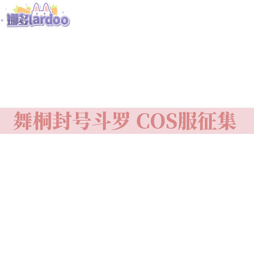 【定金】娜多斗罗大陆2唐舞桐封号斗罗cos服游戏动漫服装女征集