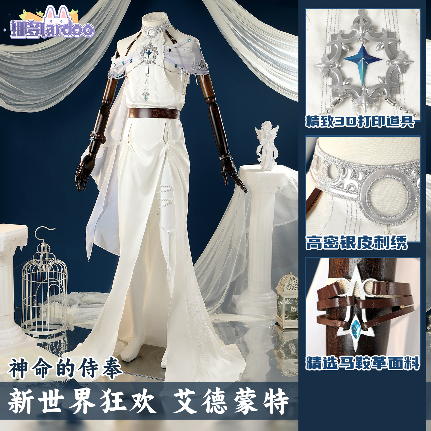 新世界狂欢艾德蒙特cos服