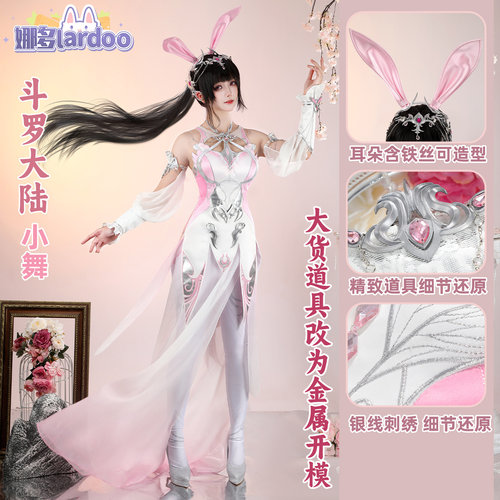 斗罗大陆动画正版授权小舞cos服