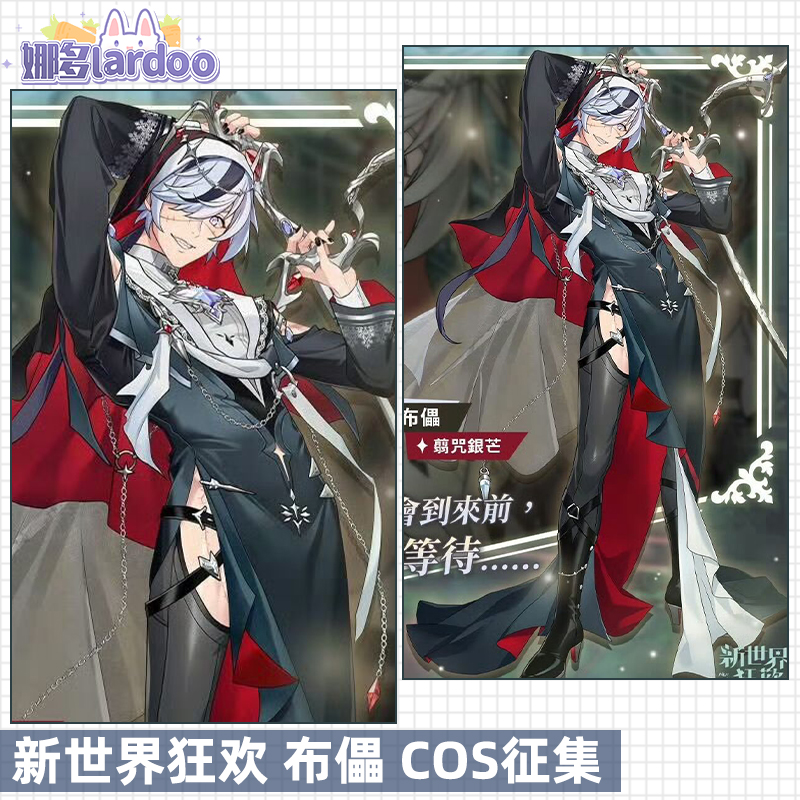 【定金】征集新世界狂欢cos布儡翦咒银芒修女cosplay游戏动漫服男