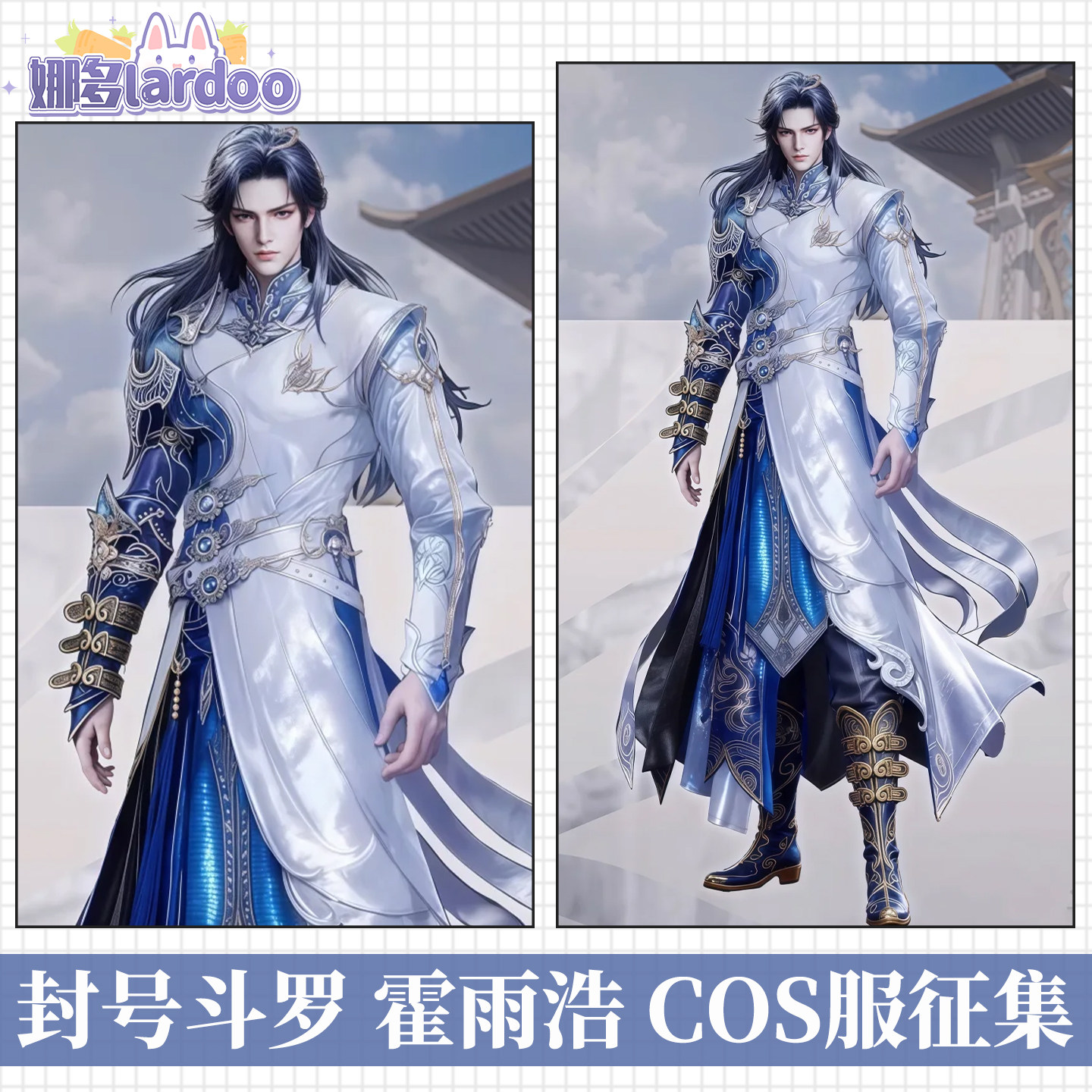 【定金】娜多斗罗大陆2霍雨浩封号斗罗cos服游戏动漫服装男征集