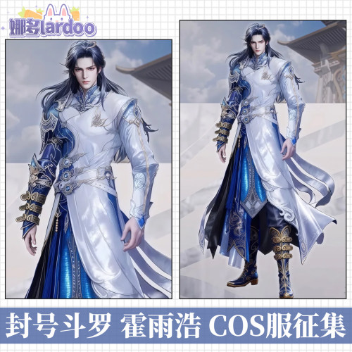 【定金】娜多斗罗大陆2霍雨浩封号斗罗cos服游戏动漫服装男征集