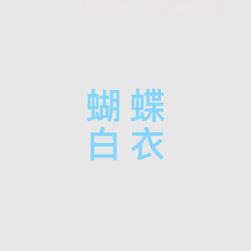 【定金】征集娜多蝴蝶cos服白衣常服cosplay游戏动漫服装女